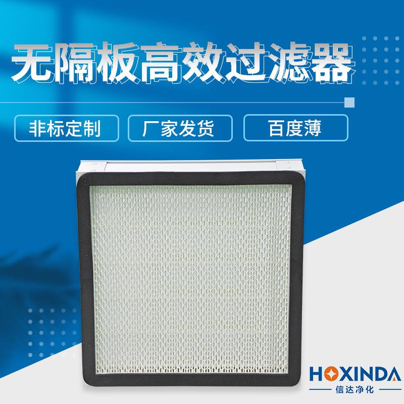 无隔板高效过滤器空调洁净室无尘车间过滤器铝框无隔板过滤器
