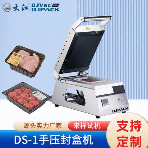 DS-1大江手压封口机、快餐店熟食品盒式包装托盒封口外卖打包封口
