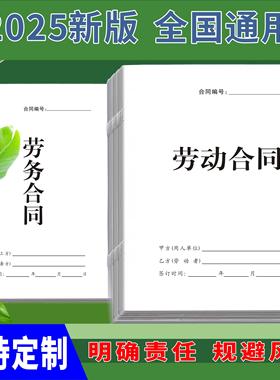 2025年新版通用劳务合同劳动合同书公司入职用工协议员工聘用协议
