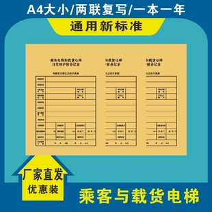 通用乘客与载货杂物梯直立电梯维修保养记录日常年度登记保修单