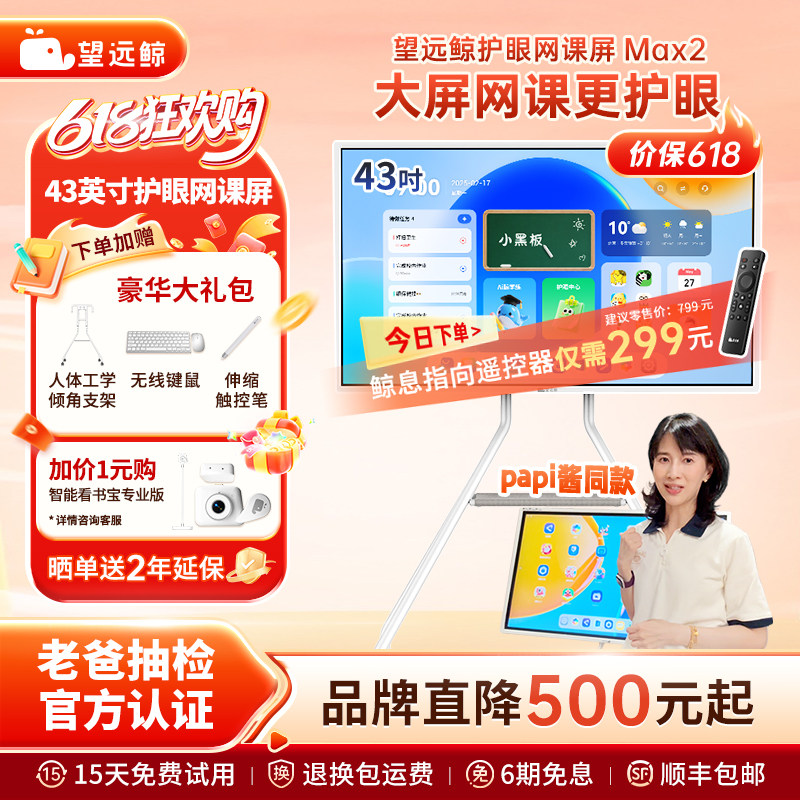 【papi酱同款 老爸评测】望远鲸43英寸护眼网课屏Max2 学生专用大尺寸平板电脑学习机闺蜜机4K移动电视亲子屏