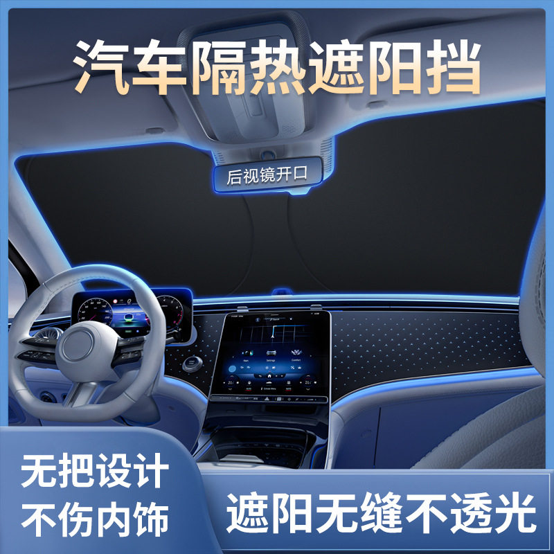 汽车遮阳挡前挡专用隔热防晒避光加厚遮阳板车内前挡遮阳罩遮光布