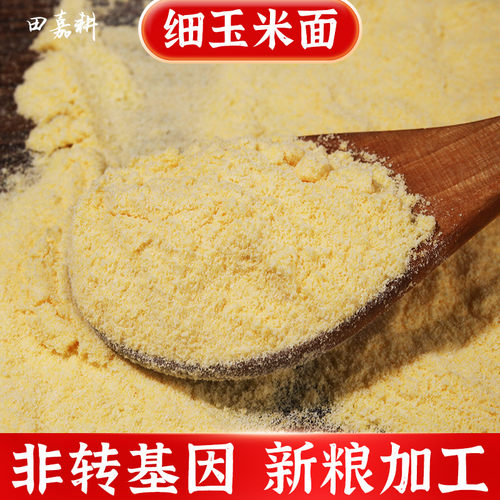 新黑龙江非转基因细玉米面粉脱胚中粗糁苞米包谷饭窝头贴饼子