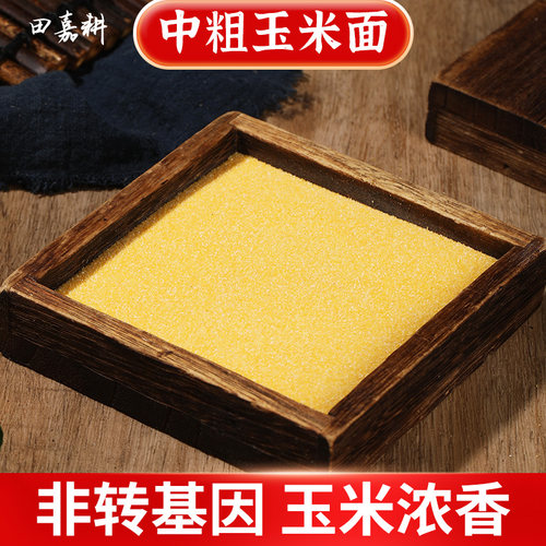 2025新黑龙江非转基因中粗玉米面粉脱胚细苞米糁包谷饭窝头贴饼子