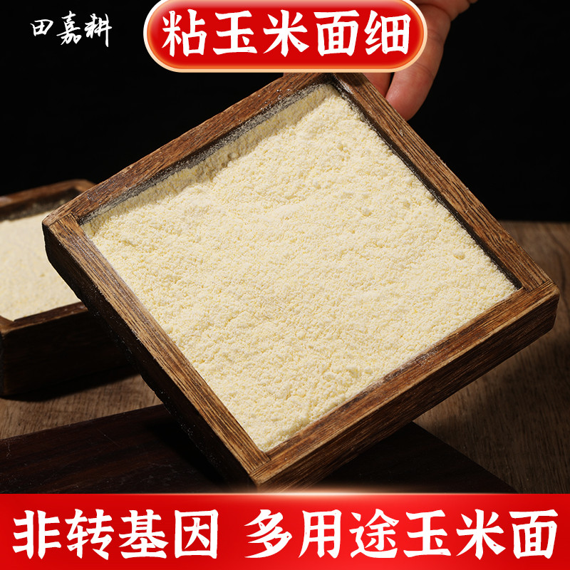 2025新米黑龙江非转基因粘糯细玉米面粉脱胚中粗苞米糁贴饼子馒头