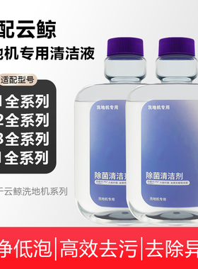 适配云鲸洗地机清洁液S1Max/Pro/S2/S3 island配件F2抗菌F1清洁剂
