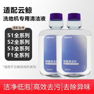 适配云鲸洗地机清洁液S1Max/Pro/S2/S3 island配件F2抗菌F1清洁剂