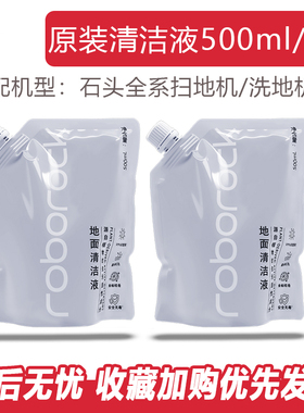 原装石头扫地机器人P10地面清洁液G20 P20 G10S配件G30袋装补充液