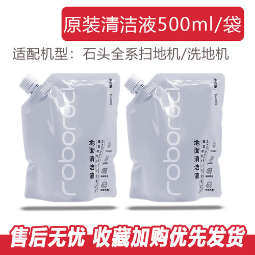 原装石头扫地机器人P10地面清洁液G20 P20 G10S配件G30袋装补充液