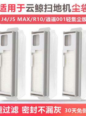 适配云鲸集尘袋J4/J4Lite扫地机器人耗材J5配件R10一次性J6灰尘袋