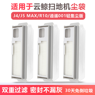 适配云鲸集尘袋J4J5MAX扫地机器人耗材R10一次性尘袋J6逍遥001