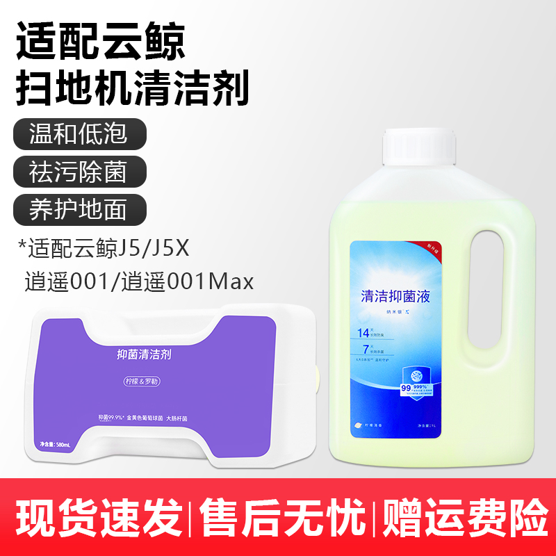 适配云鲸扫地机器人配件清洁剂逍遥001 MAX/J5/J5X地面清洁液耗材