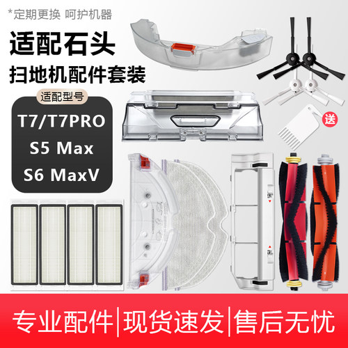 适配石头扫地机器人配件T7/T7PRO/S5/S6Maxv抹布水箱边主刷罩滤网