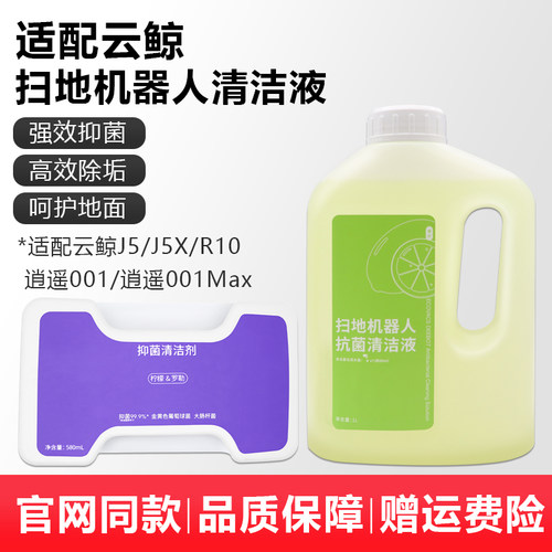 适配云鲸扫地机器人清洁液逍遥001MAX清洁剂J5/J5X地面清洗液配件