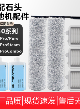 适配石头洗地机配件A30ProCombo/Pure/Steam滤网滚筒刷清洁液耗材