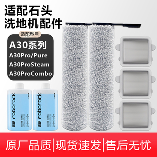 适配石头洗地机配件A30ProCombo/Pure/Steam滤网滚筒刷清洁液耗材