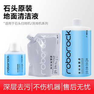 【原装】石头洗地机器人配件地面清洁液扫地机地板专用原厂清洁剂