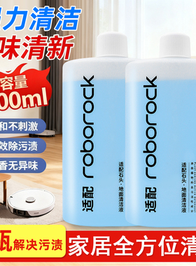适配石头扫地机器人清洁液P10Pro/G10S/G20/G30/P20PRO地面清洗剂