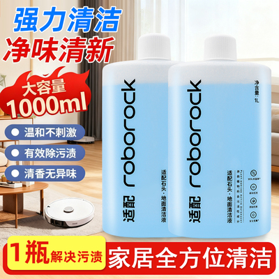 适配石头扫地机器人清洁液P10Pro/G10S/G20/G30/P20PRO地面清洗剂