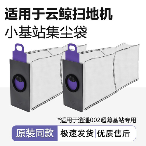 适用云鲸逍遥002超薄上下水版集尘袋小基站抑菌一次性灰尘垃圾袋
