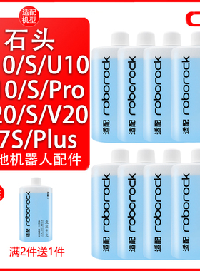 适配石头扫地机器人G10/G10S/T7S/V20清洁液G20S/P10S PRO清洗剂