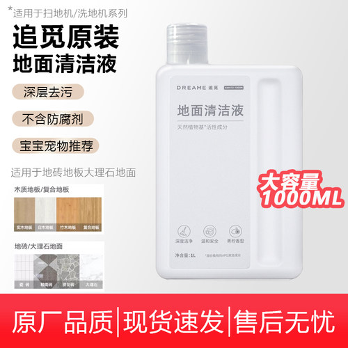 【原装正品】dreame追觅地面清洁液扫地机器人清洁剂洗涤液清洗剂