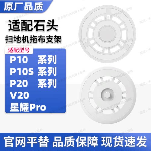 适配石头扫地机器人拖布支架抹布盘P10/S/P20/Pro/Plus/V20配件