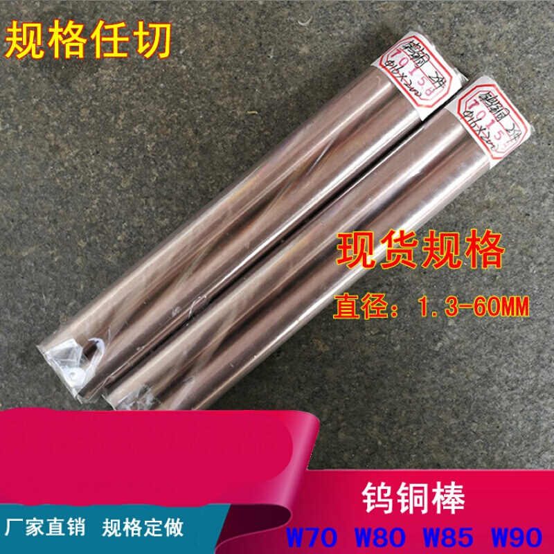 W80W8c5钨铜j棒高硬度钨铜耐损耗A合金铜点碰焊WO80钨铜棒40*200