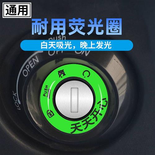 电动车夜光钥匙圈贴电门圈萤光车贴钥匙孔水晶贴纸发光装饰神器