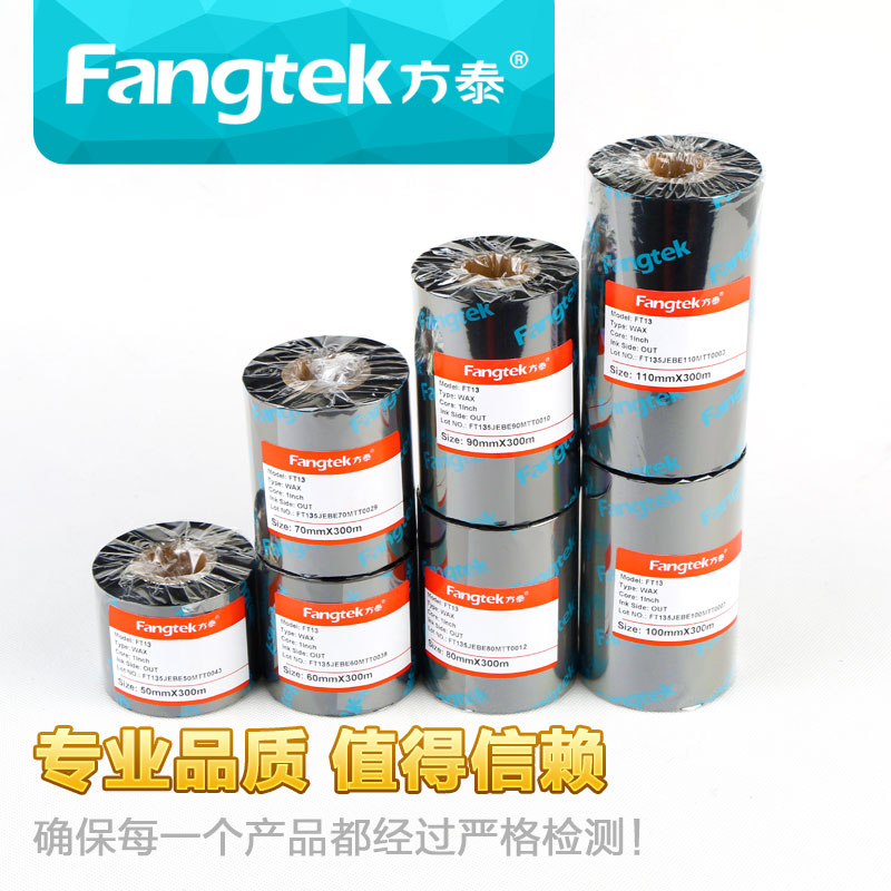 方泰FT13/FT12高品质蜡基碳带 条码打印机专用热转印碳带110*300