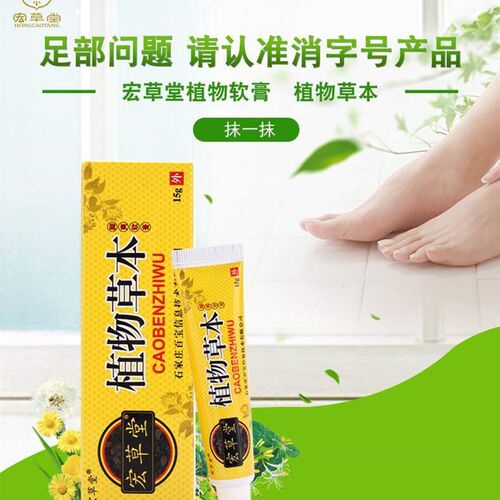 极速宏草堂脚爽软膏单只装  宏草堂植物草本软膏.