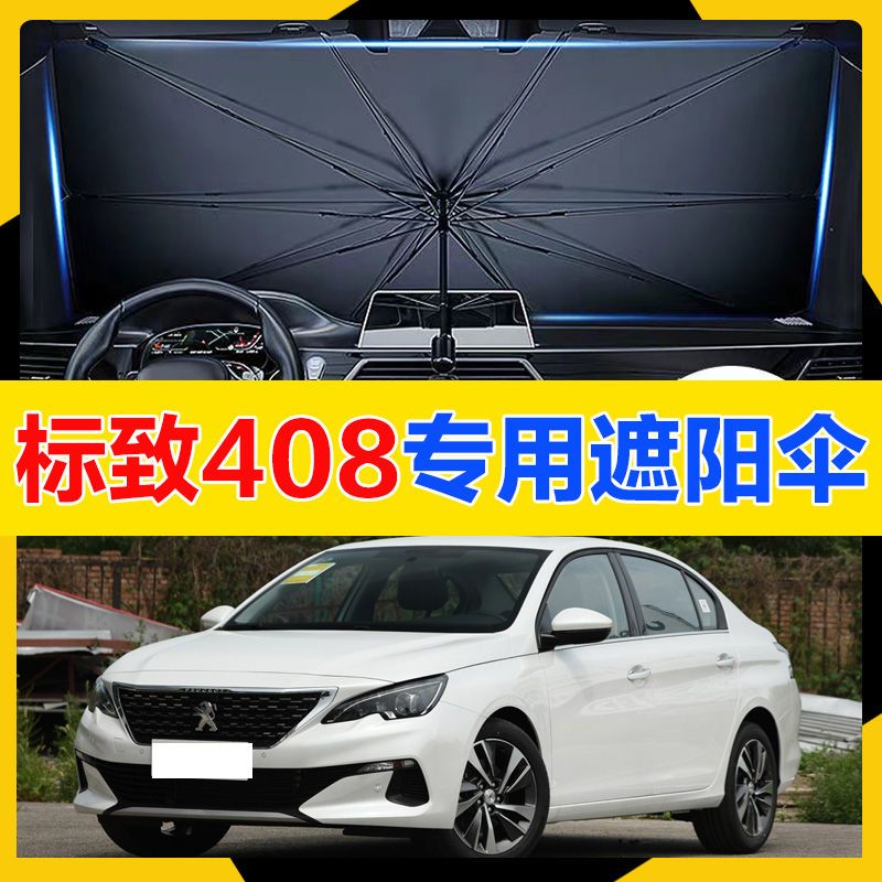 。适用于标致408汽车遮阳伞停车用防晒隔热窗帘遮阳挡车载前档遮