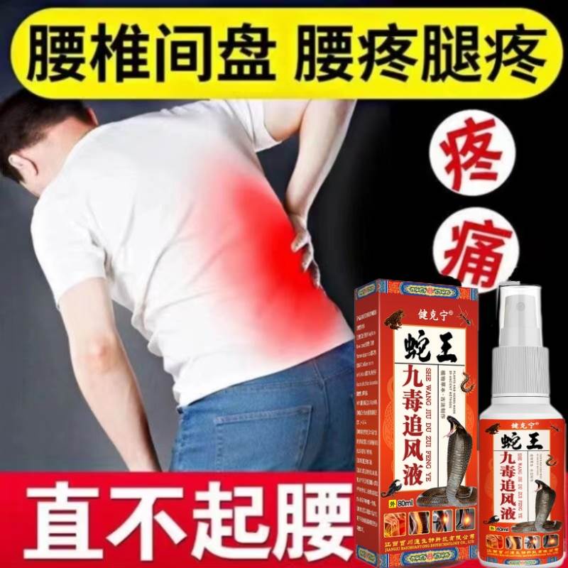 新品蛇王九毒透骨液腰椎颈椎疼痛凸出膨出增生骨莿肩周焱滑膜焱强