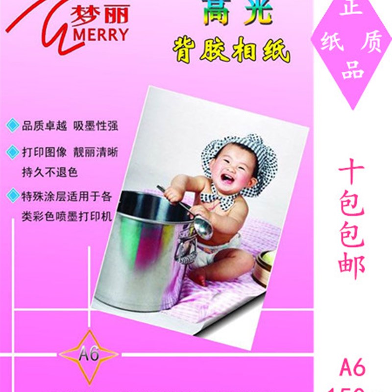 150克背胶相纸A6A5A4 不干胶喷墨纸彩喷粘贴纸彩喷防水高光亮光