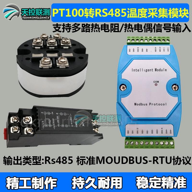 。多通道PT100热电阻K热电偶温度采集模块转RS485热电阻电偶采集