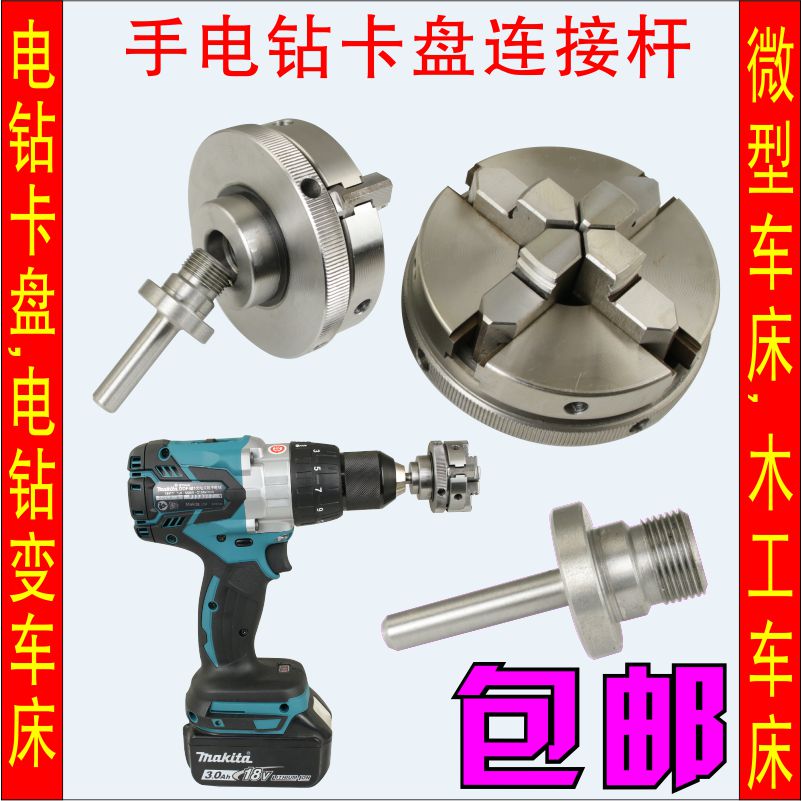 电钻手镯夹头卡盘50 65木工卡盘佛珠转换轴杆套主轴焊接旋转夹具