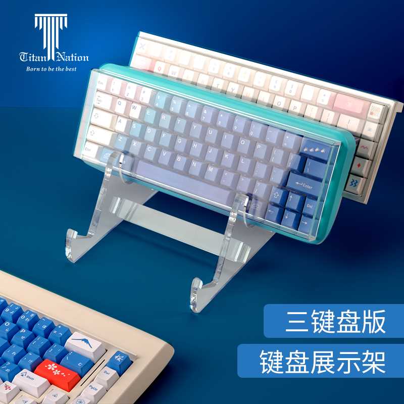 新品Titan泰坦国度 机械键盘支架压克力键盘展示架 收藏置物架收