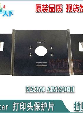 。STAR NX350挡片 AR3200II喷头保护片 NX350色带挡片 喷头铁