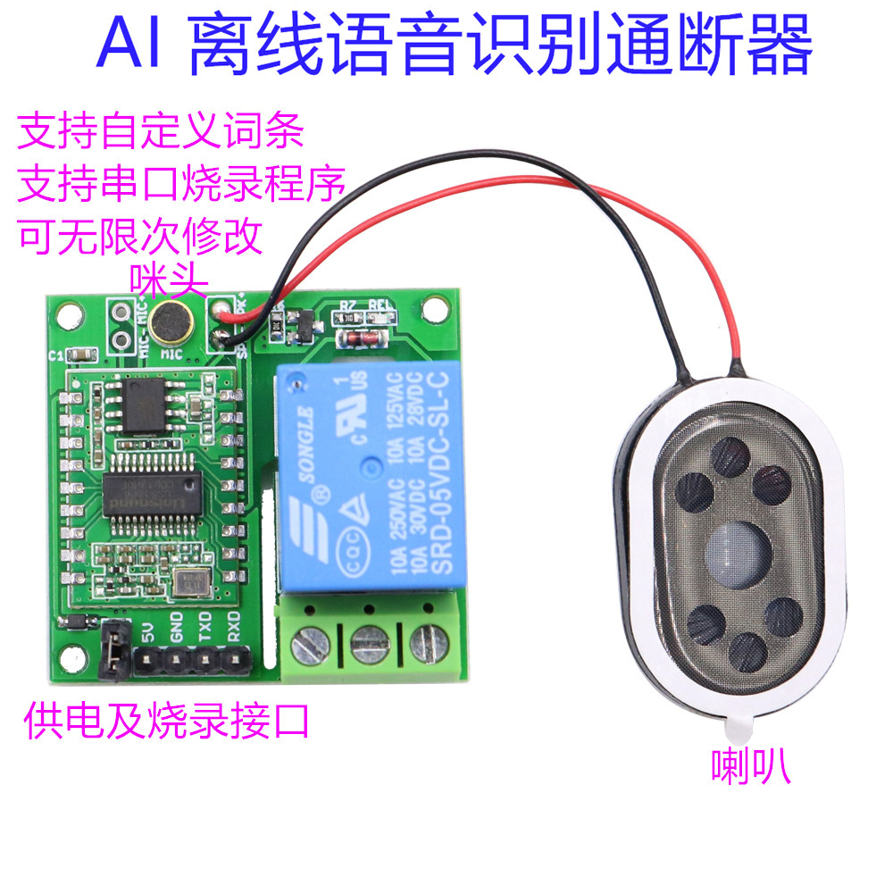 ai离线智能语音识别遥控开关模块芯片 语音声音控制继电器 DIY 5V