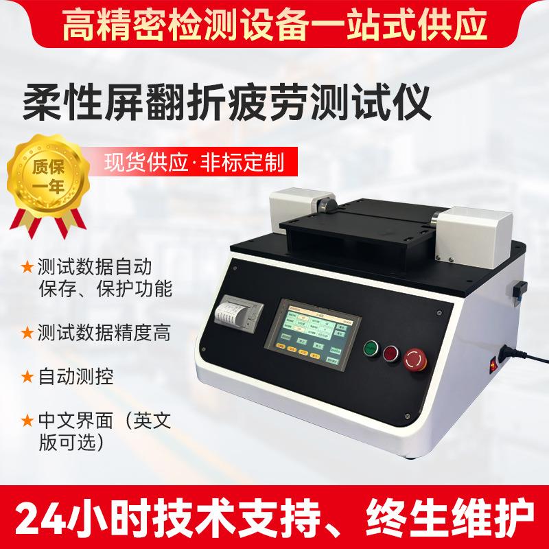 柔性板180°翻折疲劳试验仪柔性屏重复折叠测定仪弯折测试仪供应