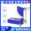 摆锤式 弹性试验机冲击弹性试验机橡胶弹性试验机测试台设备仪器