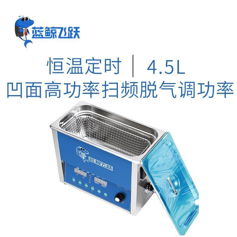 扫频脱气大功率超声波清洗机单槽超声波清洗器4.5L超声波乳化机