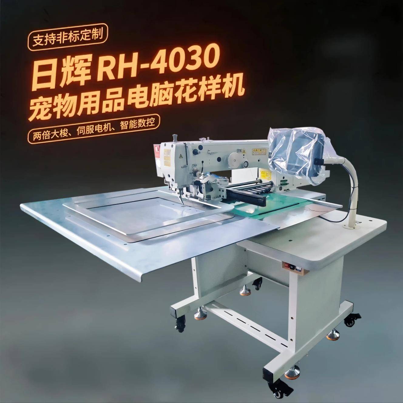 日辉宠物用品电脑花样机RH-4030工业缝纫机电脑针车