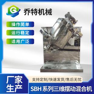 SBH三维摆动混合机粉体融合搅拌设备摆动混料机厂家供应