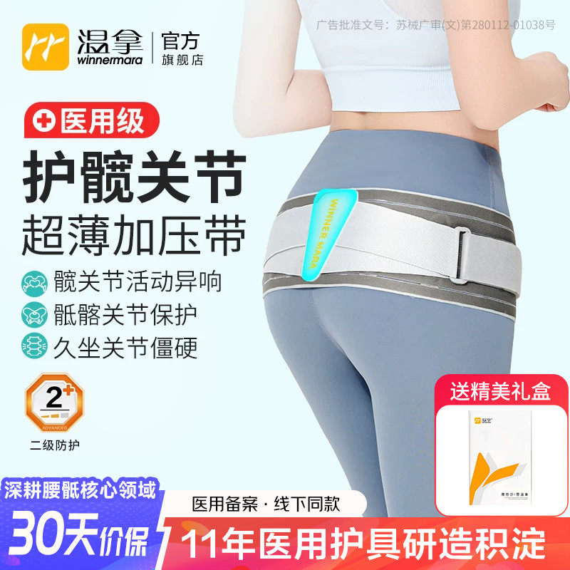 温拿医用级超薄加压护髋带