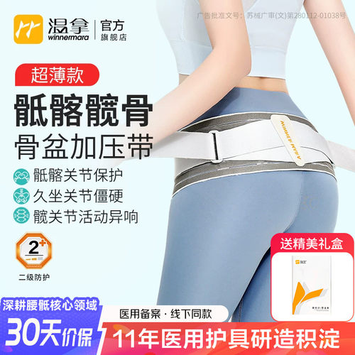 温拿超薄医用骶髂骨盆前倾护腰带
