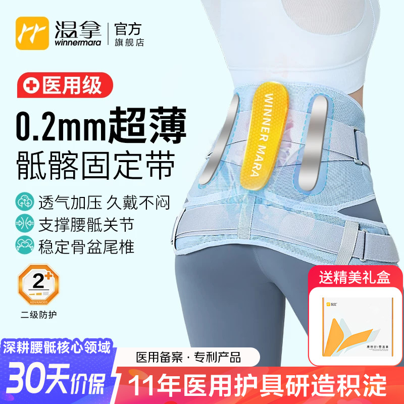 温拿医用级超薄腰椎骶骨盆固定带