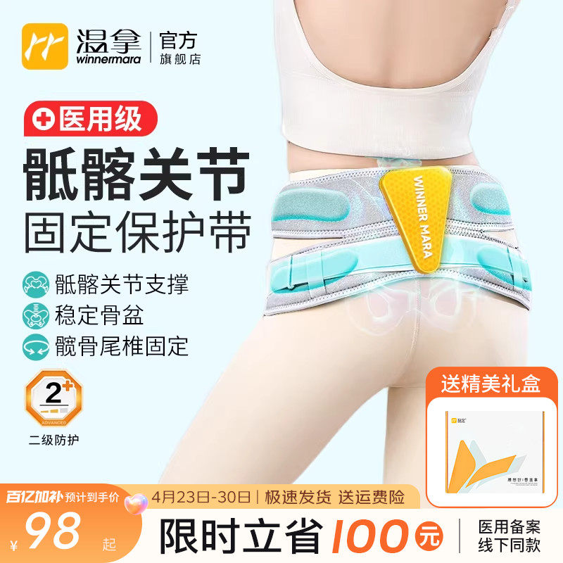 温拿医用骶髂关节保护带骨盆前倾骶骨固定带尾椎产后护髋专用腰带