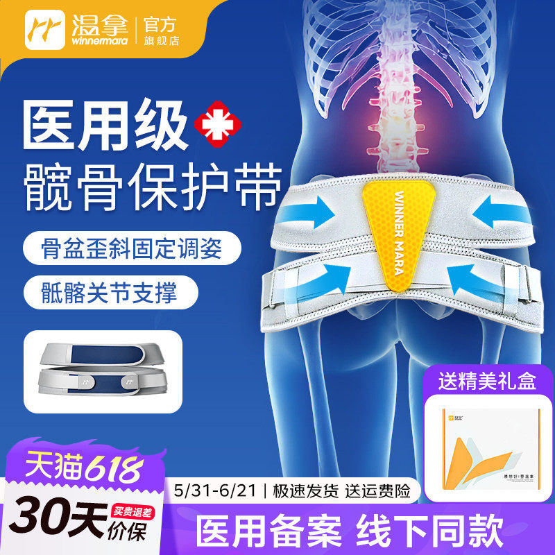 温拿髋骨保护带骨盆前倾固定产后收胯尾椎支撑红光热敷按摩护腰