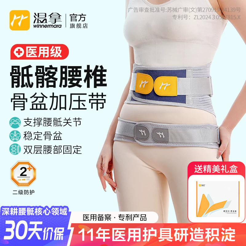 温拿医用级腰椎间盘突出护腰骶髂关节固定带护髋骨盆前倾矫正Y03